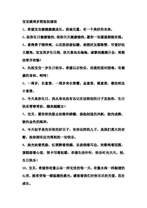 宝宝满周岁简短祝福语