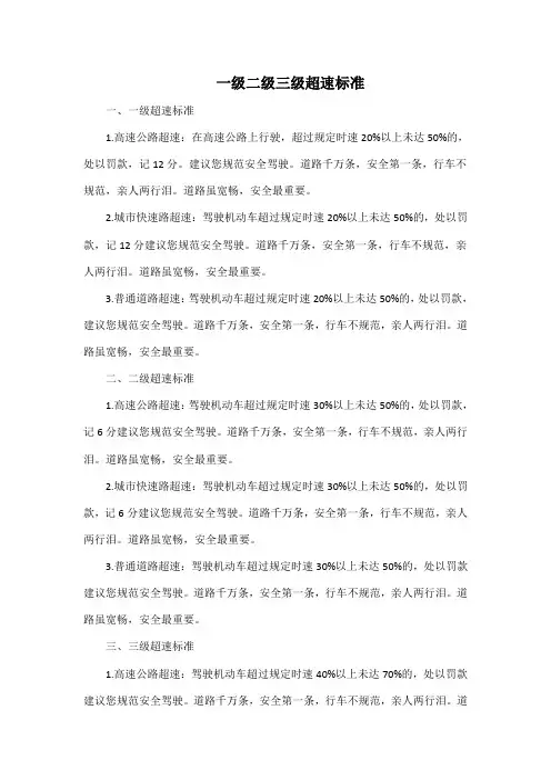 一级二级三级超速标准