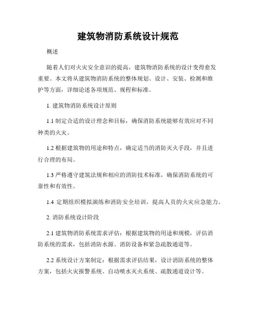 建筑物消防系统设计规范