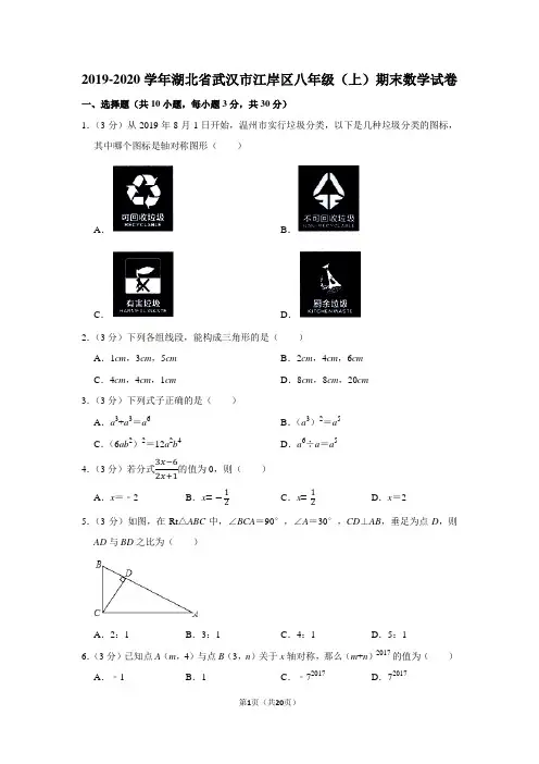 2019-2020学年湖北省武汉市江岸区八年级(上)期末数学试卷