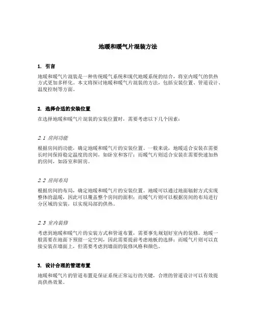 地暖和暖气片混装方法