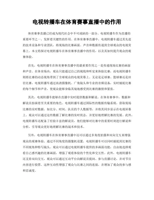 电视转播车在体育赛事直播中的作用
