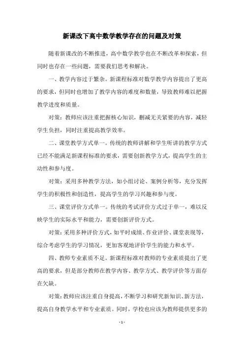 新课改下高中数学教学存在的问题及对策
