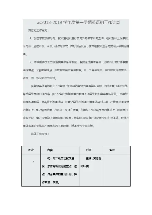 as2018-2019学年度第一学期英语组工作计划