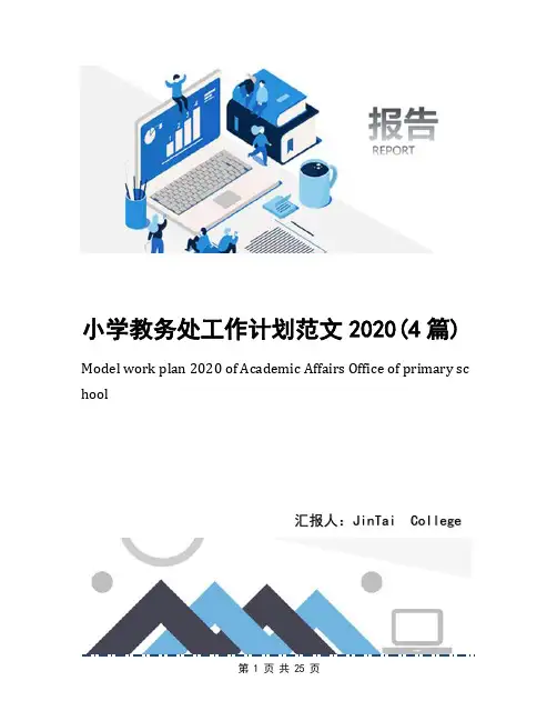 小学教务处工作计划范文2020(4篇)