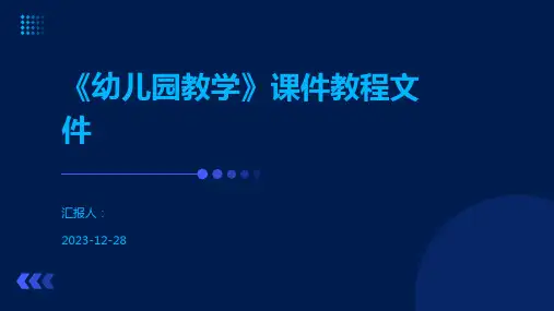 《幼儿园教学》课件教程文件
