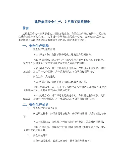 建设集团安全生产、文明施工奖罚规定