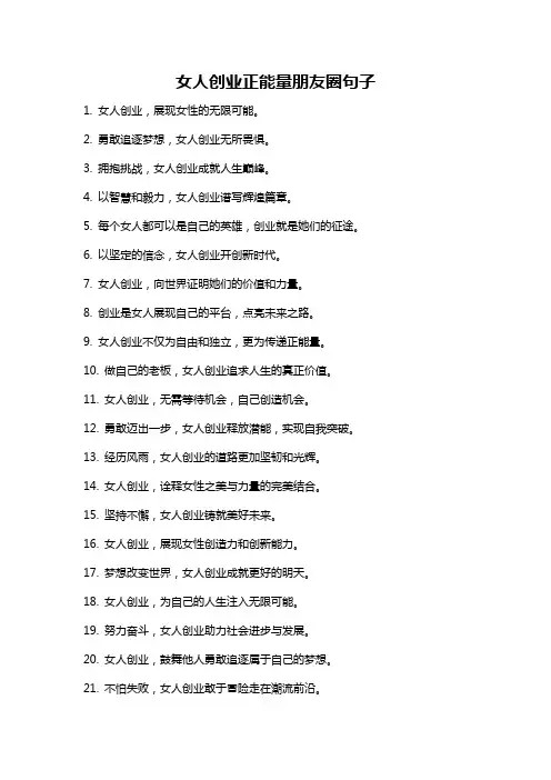 女人创业正能量朋友圈句子