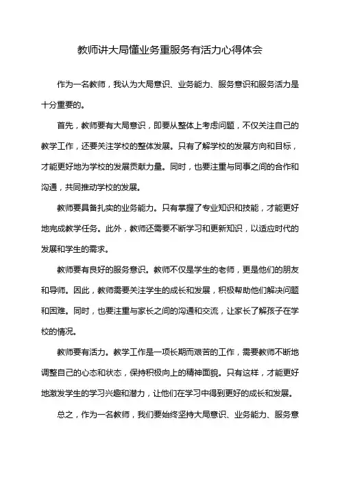 教师讲大局懂业务重服务有活力心得体会