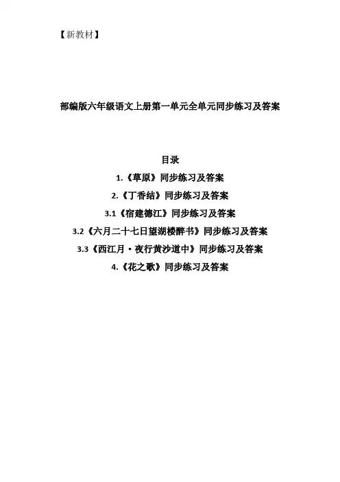 部编新教材小学六年级语文上册第一单元全单元同步练习课堂作业课课练含答案解析(名师推荐精编版)