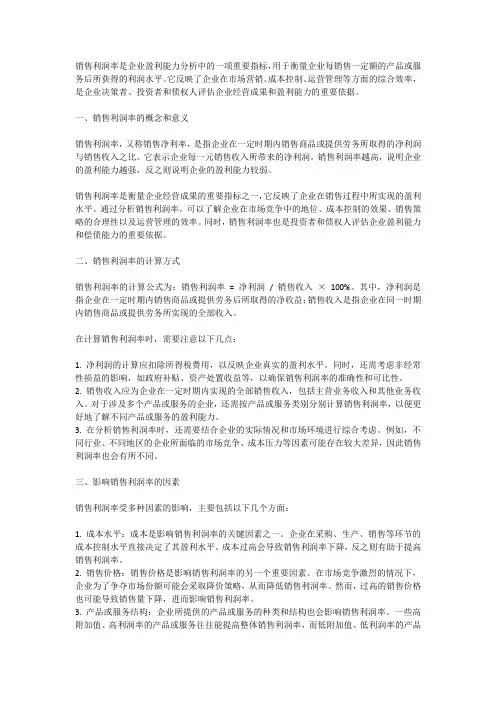 销售利润率的计算方式