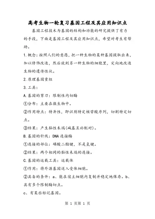 2018年高考生物一轮复习基因工程及其应用知识点-文档资料