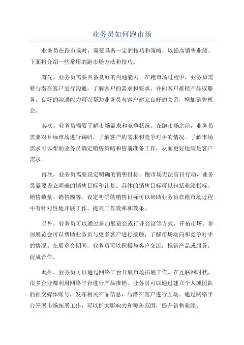 业务员如何跑市场