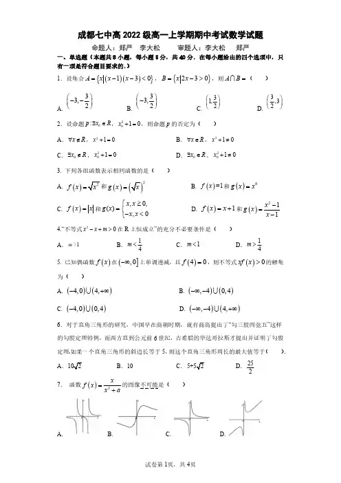 成都七中高2022级高一上期半期考试数学试卷