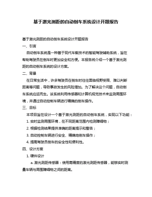 基于激光测距的自动倒车系统设计开题报告