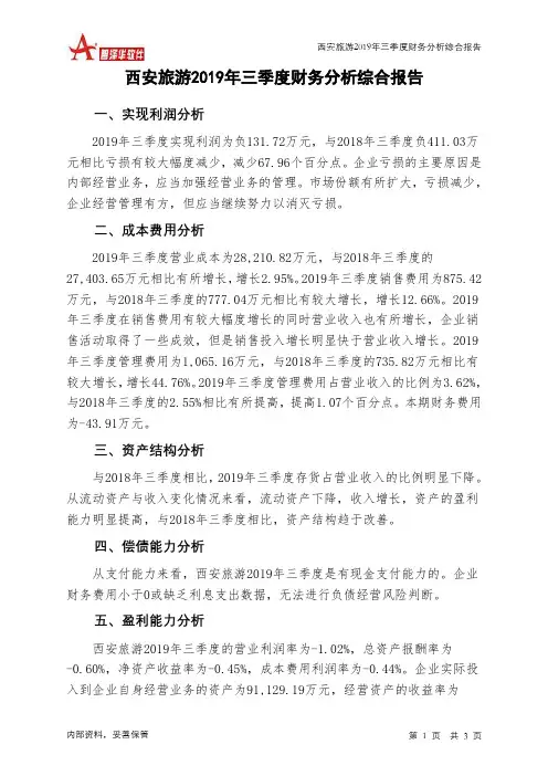 西安旅游2019年三季度财务分析结论报告