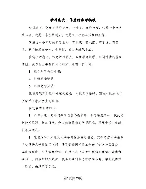 学习委员工作总结参考模板(6篇)