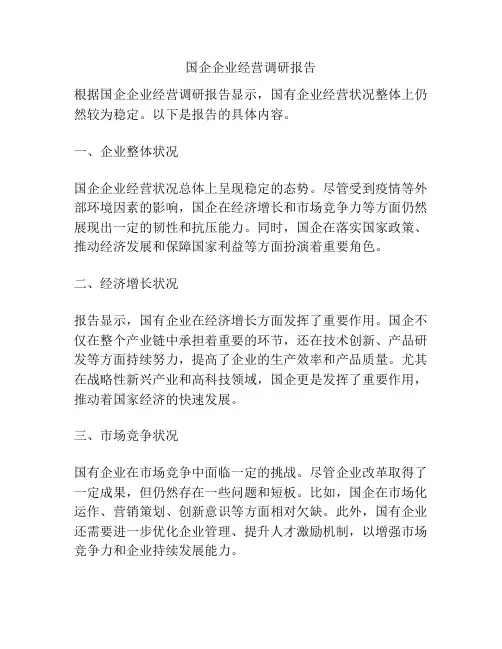 国企企业经营调研报告