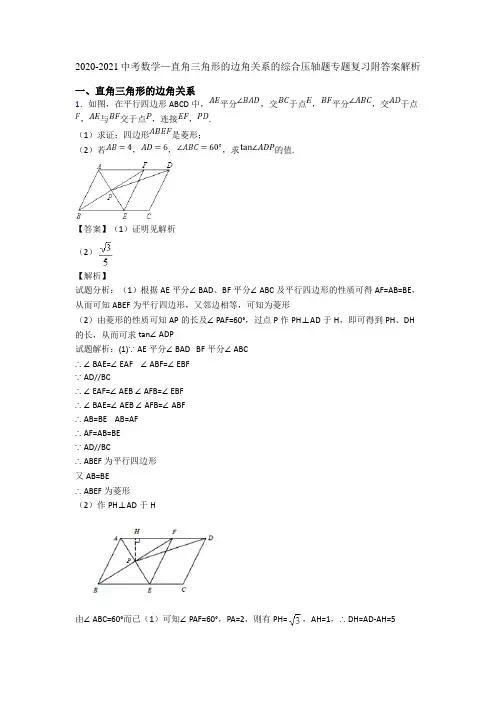 2020-2021中考数学—直角三角形的边角关系的综合压轴题专题复习附答案解析