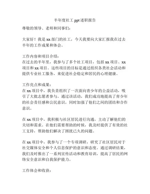 半年度社工ppt述职报告