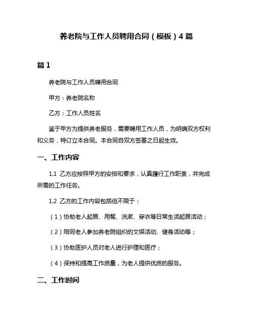 养老院与工作人员聘用合同(模板)4篇