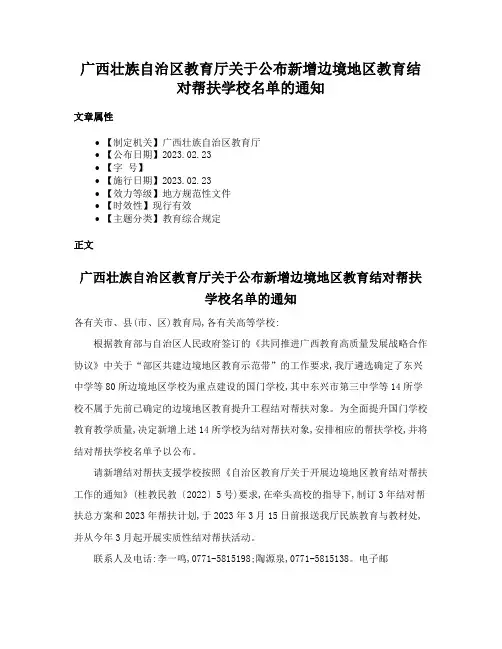 广西壮族自治区教育厅关于公布新增边境地区教育结对帮扶学校名单的通知