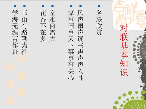 高考复习对联基本知识PPT完美课件