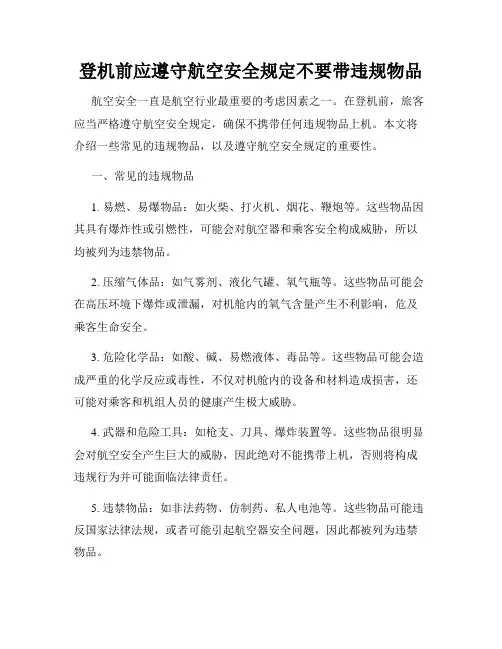登机前应遵守航空安全规定不要带违规物品
