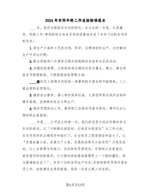 2024年车间年终工作总结标准范本(五篇)