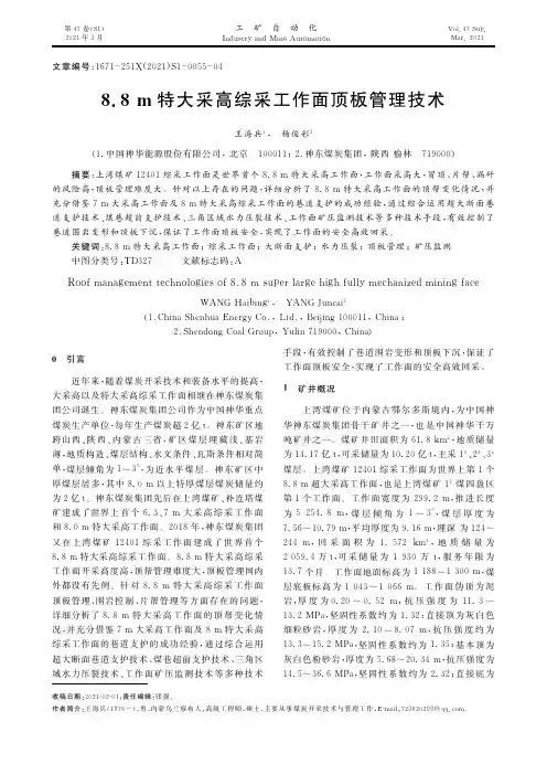 8.8m特大采高综采工作面顶板管理技术