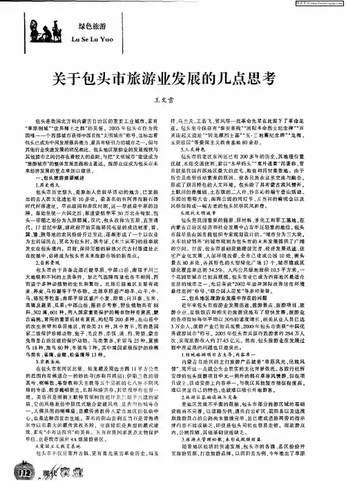 关于包头市旅游业发展的几点思考