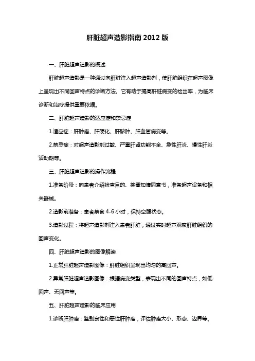 肝脏超声造影指南2012版