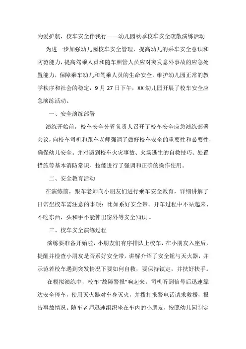 为爱护航-校车安全伴我行——幼儿园秋季校车安全疏散演练活动