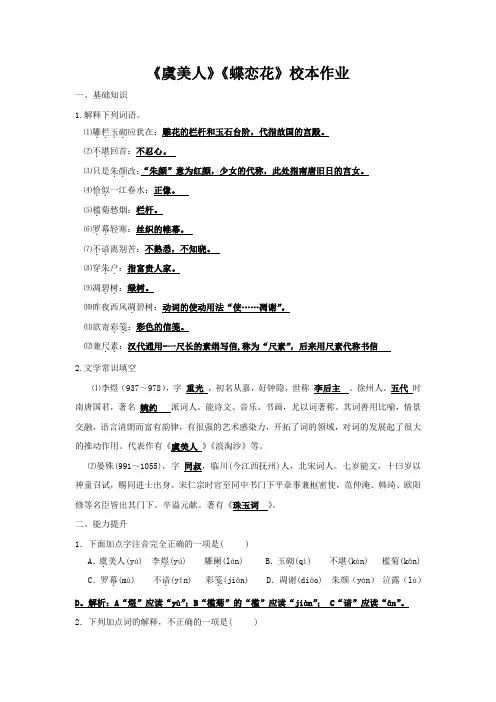 语文必修四+第三专题+《虞美人》《蝶恋花》校本作业教师版+