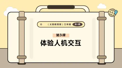义务教育版(2024)三年级全一册信息科技 第3课  体验人机交互 课件