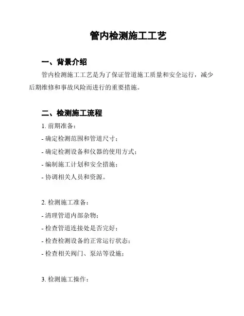 管内检测施工工艺