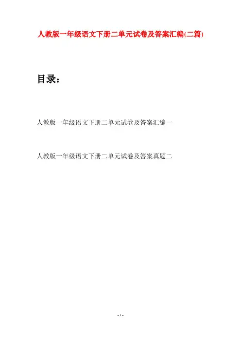 人教版一年级语文下册二单元试卷及答案汇编(二套)