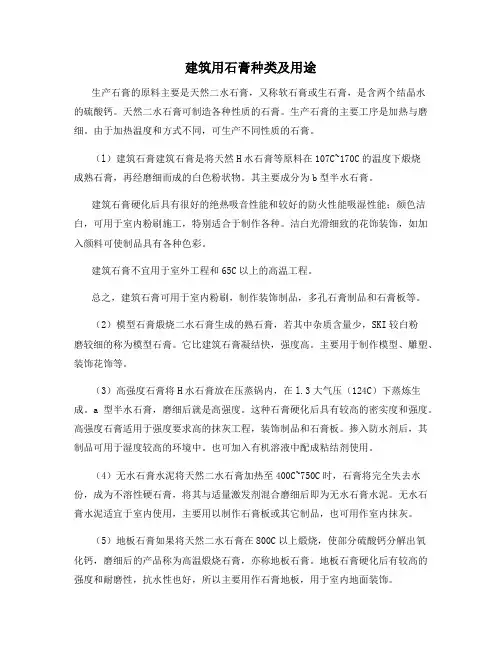 建筑用石膏种类及用途