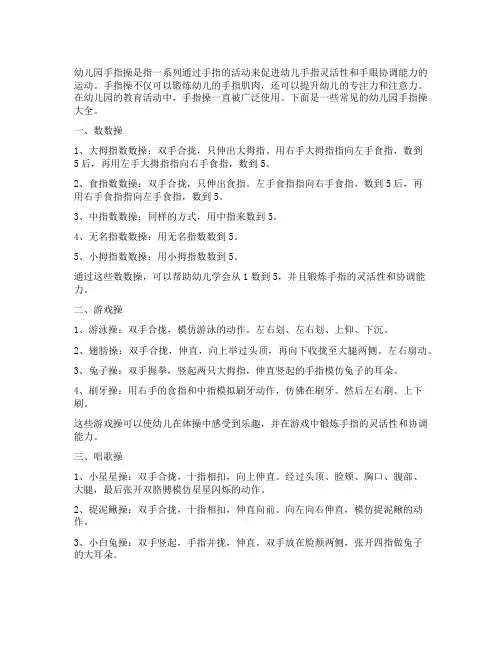 幼儿园手指操大全