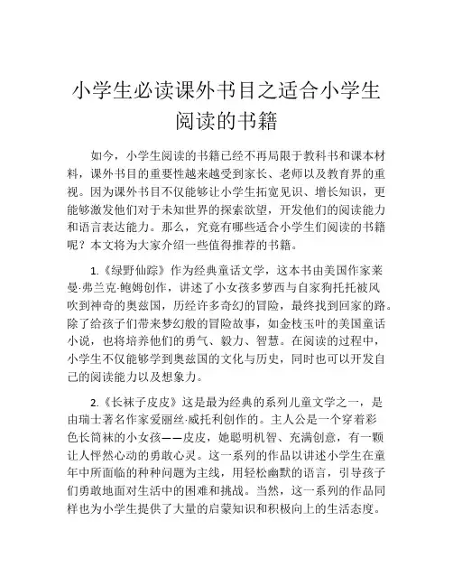 小学生必读课外书目之适合小学生阅读的书籍