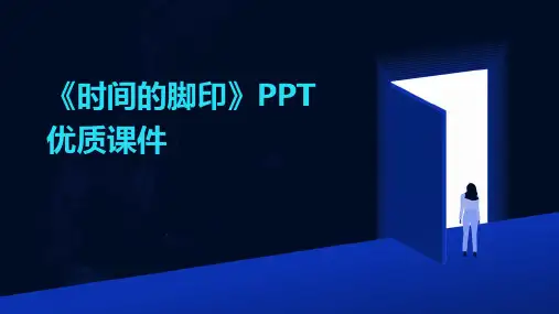 《时间的脚印》PPT优质课件