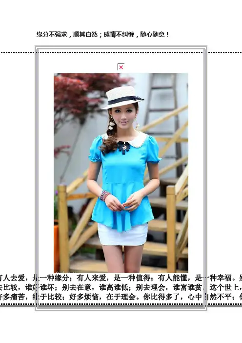 缘分不强求，顺其自然；感情不纠缠，随心随意！