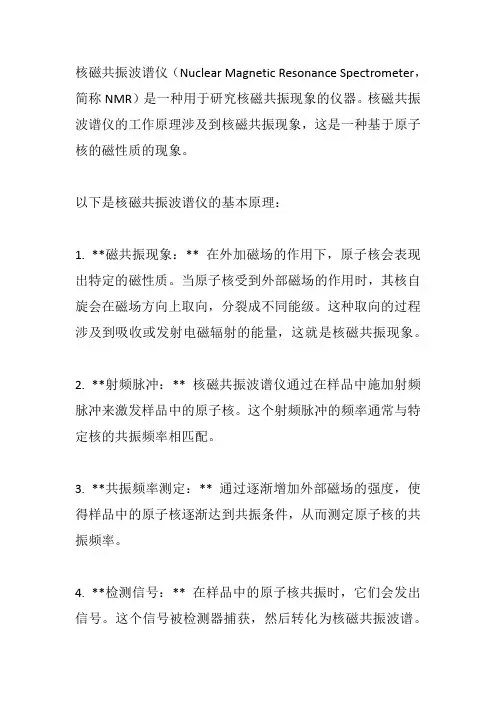 核磁共振波谱仪的原理