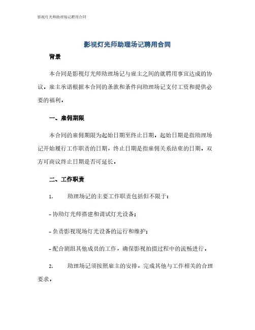 影视灯光师助理场记聘用合同