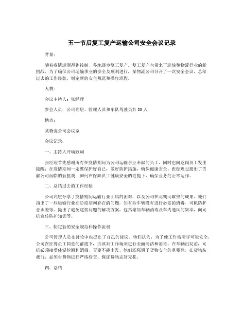 五一节后复工复产运输公司安全会议记录