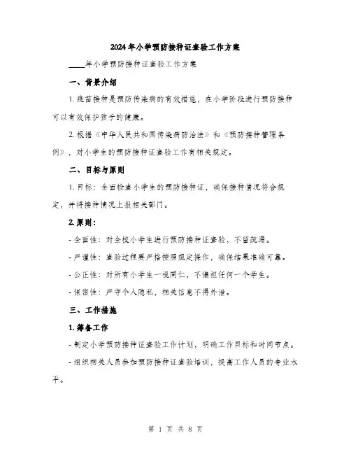 2024年小学预防接种证查验工作方案(2篇)