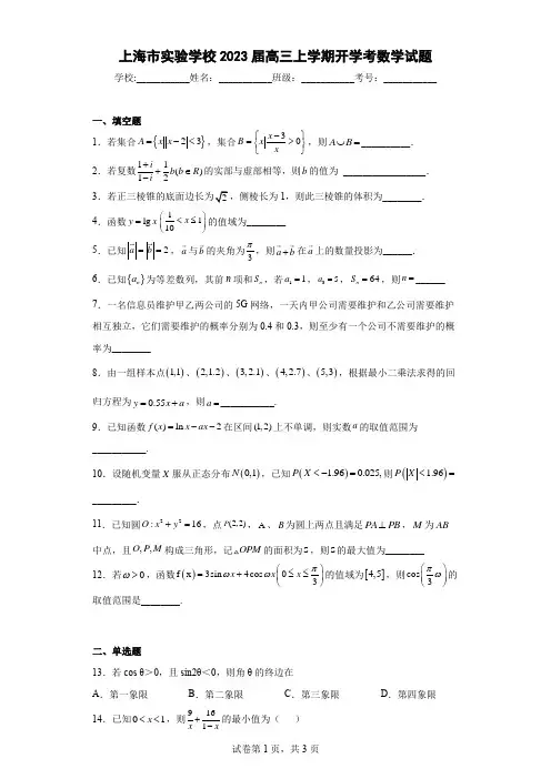 上海市实验学校2023届高三上学期开学考数学试题