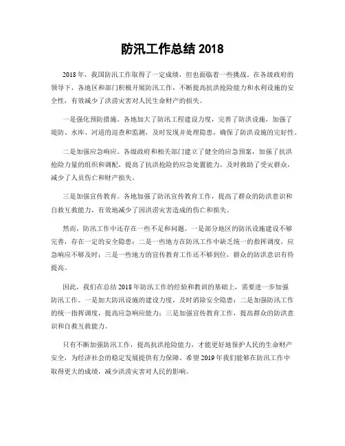防汛工作总结2018