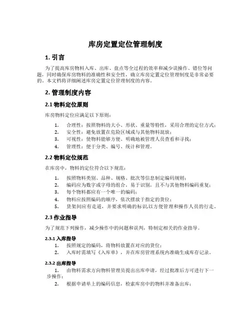 库房定置定位管理制度