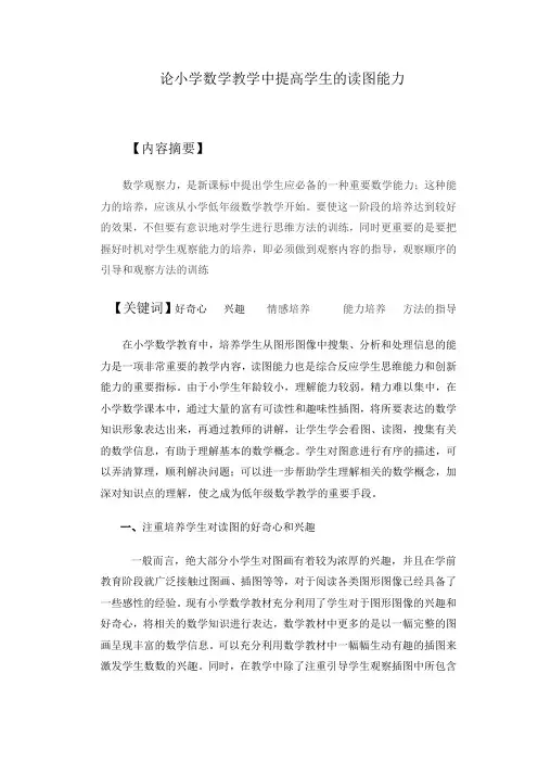 论小学数学教学中提高学生的读图能力